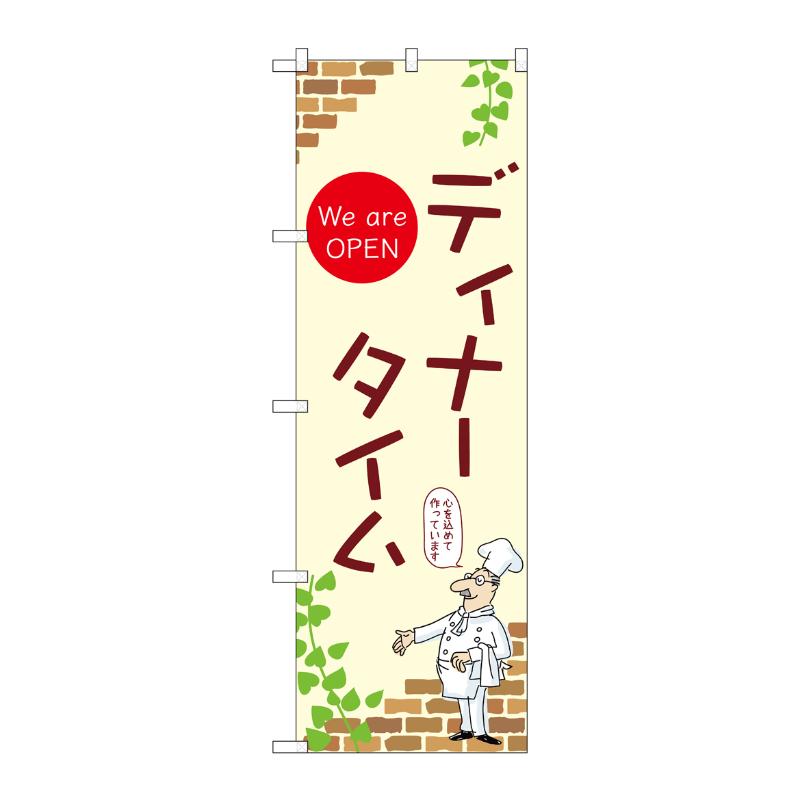 3辺を三巻縫製しているため、カットのみのものと比較し、耐久性があります。サイズ：1800×600mm材質：ポンジ原産国／製造国：日本品番：53979商品コード00780737メーカー名P・O・Pプロダクツサイズ1800×600mm材質ポンジ関連商品(ケース)[N] のぼり ディナータイム A 53979 1枚・注意事項：モニターの発色によって色が異なって見える場合がございます。・領収書については、楽天お客様マイページから、商品出荷後にお客様自身で印刷して頂きますようお願い申し上げます。・本店では一つの注文に対して、複数の送り先を指定することができません。お手数おかけしますが、注文を分けていただきます様お願い致します。・支払い方法で前払いを指定されて、支払いまで日数が空く場合、商品が廃番もしくは欠品になる恐れがございます。ご了承ください。・注文が重なった場合、発送予定日が遅れる可能性がございます。ご了承ください。・お急ぎの場合はなるべく支払い方法で前払い以外を選択いただきます様お願い致します。支払い時期によっては希望納期に間に合わない場合がございます。