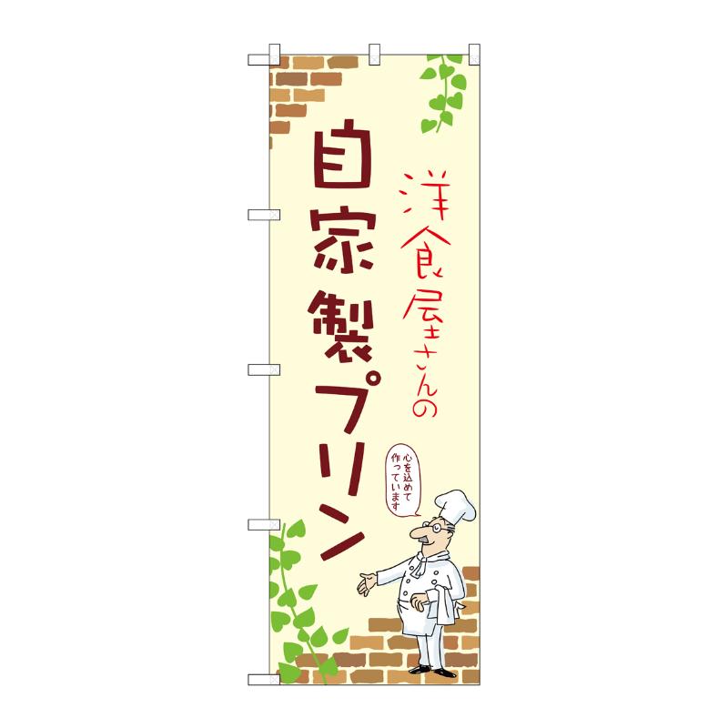 【1枚】販促用品 [N] のぼり 自家製プリン A 54009 P・O・Pプロダクツ 00780767