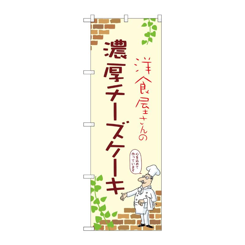 【1枚】販促用品 [N] のぼり 濃厚チーズケーキ A 54012 P・O・Pプロダクツ 00780770