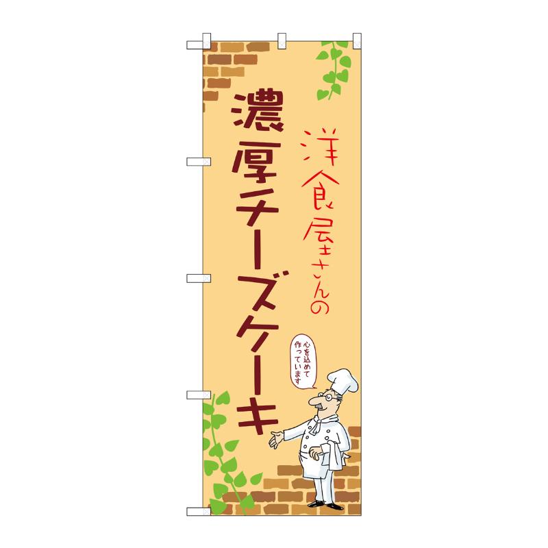 【1枚】販促用品 [N] のぼり 濃厚チーズケーキ B 54013 P・O・Pプロダクツ 00780771