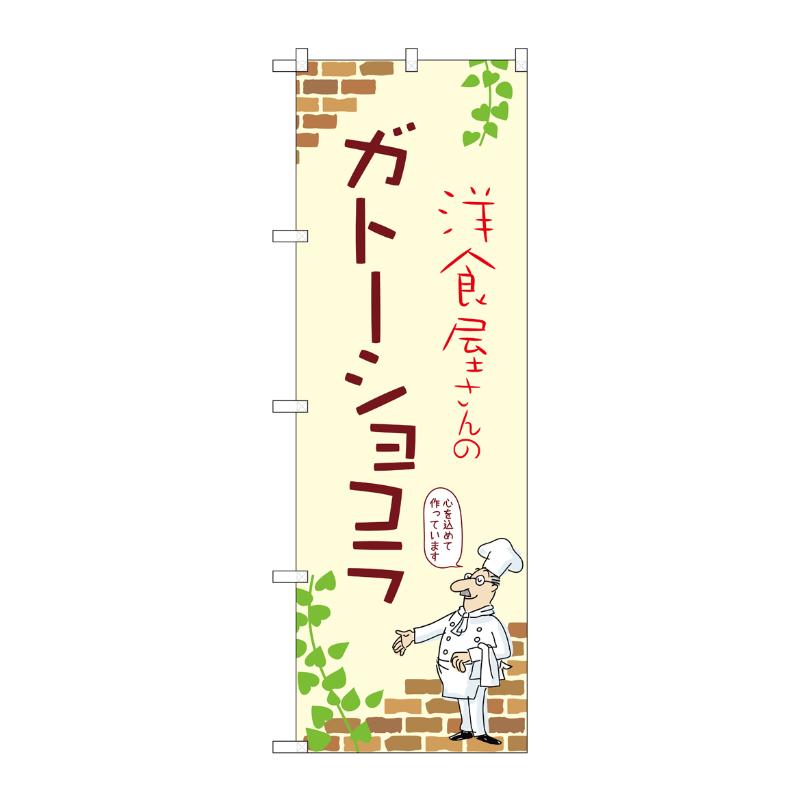 3辺を三巻縫製しているため、カットのみのものと比較し、耐久性があります。サイズ：1800×600mm材質：ポンジ原産国／製造国：日本品番：54024商品コード00780782メーカー名P・O・Pプロダクツサイズ1800×600mm材質ポンジ関連商品(ケース)[N] のぼり ガトーショコラ A 54024 1枚・注意事項：モニターの発色によって色が異なって見える場合がございます。・領収書については、楽天お客様マイページから、商品出荷後にお客様自身で印刷して頂きますようお願い申し上げます。・本店では一つの注文に対して、複数の送り先を指定することができません。お手数おかけしますが、注文を分けていただきます様お願い致します。・支払い方法で前払いを指定されて、支払いまで日数が空く場合、商品が廃番もしくは欠品になる恐れがございます。ご了承ください。・注文が重なった場合、発送予定日が遅れる可能性がございます。ご了承ください。・お急ぎの場合はなるべく支払い方法で前払い以外を選択いただきます様お願い致します。支払い時期によっては希望納期に間に合わない場合がございます。