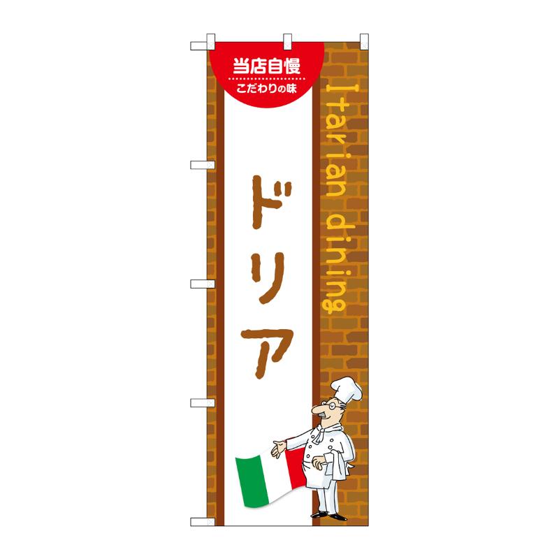 【1枚】販促用品 [N] のぼり ドリア B 54109 P・O・Pプロダクツ 00780802