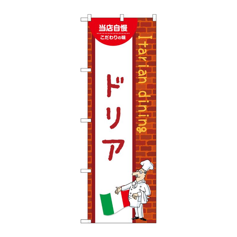 Streamer - 【1枚】販促用品 [N] のぼり ドリア C 54110 P・O・Pプロダクツ 00780803
