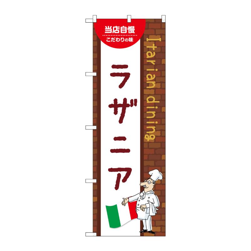 【1枚】販促用品 [N] のぼり ラザニア A 54111 P・O・Pプロダクツ 00780804