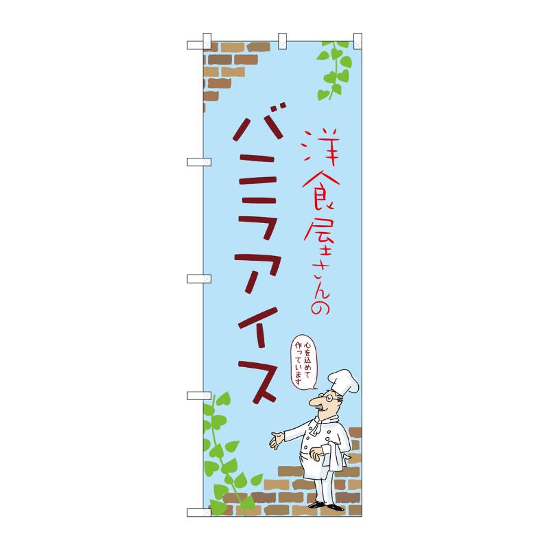 Rakuten - 【1枚】販促用品 [N] のぼり バニラアイス C 54035 P・O・Pプロダクツ 00780865
