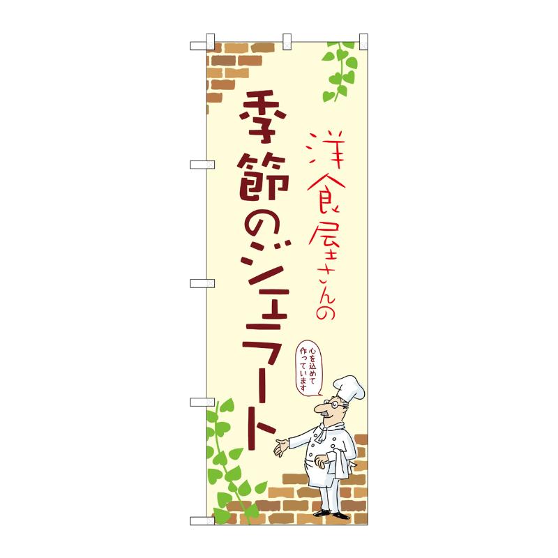 3辺を三巻縫製しているため、カットのみのものと比較し、耐久性があります。サイズ：1800×600mm材質：ポンジ原産国／製造国：日本品番：54040商品コード00780870メーカー名P・O・Pプロダクツサイズ1800×600mm材質ポンジ関連商品(ケース)[N] のぼり 季節のジェラート B 54040 1枚・注意事項：モニターの発色によって色が異なって見える場合がございます。・領収書については、楽天お客様マイページから、商品出荷後にお客様自身で印刷して頂きますようお願い申し上げます。・本店では一つの注文に対して、複数の送り先を指定することができません。お手数おかけしますが、注文を分けていただきます様お願い致します。・支払い方法で前払いを指定されて、支払いまで日数が空く場合、商品が廃番もしくは欠品になる恐れがございます。ご了承ください。・注文が重なった場合、発送予定日が遅れる可能性がございます。ご了承ください。・お急ぎの場合はなるべく支払い方法で前払い以外を選択いただきます様お願い致します。支払い時期によっては希望納期に間に合わない場合がございます。