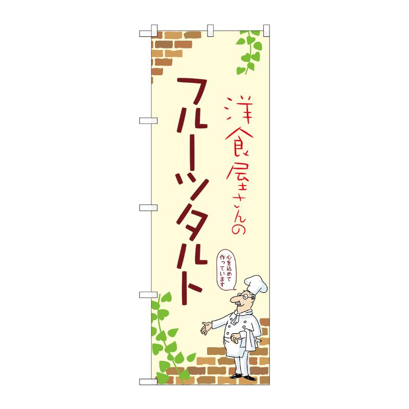 【1枚】販促用品 [N] のぼり フルーツタルト B 54046 P・O・Pプロダクツ 00780876