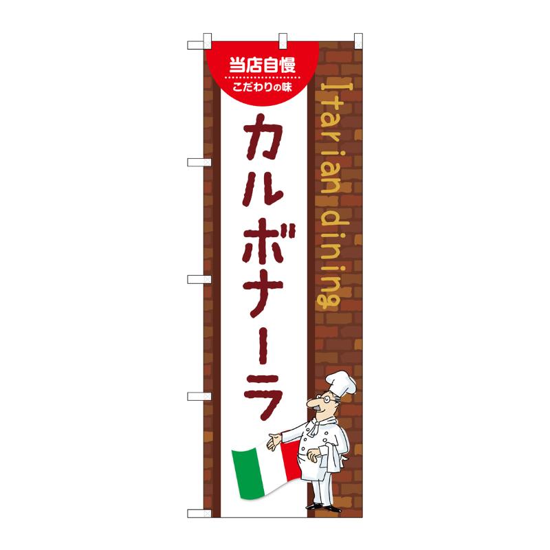 【1枚】販促用品 [N] のぼり カルボナーラ A 54066 P・O・Pプロダクツ 00780896
