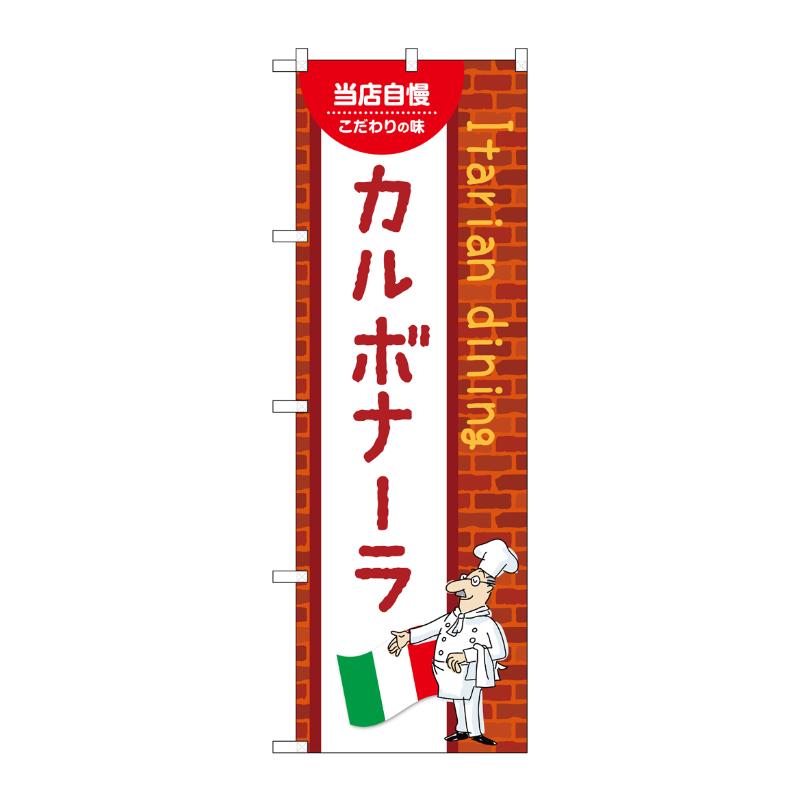 Rakuten - 【1枚】販促用品 [N] のぼり カルボナーラ C 54068 P・O・Pプロダクツ 00780898