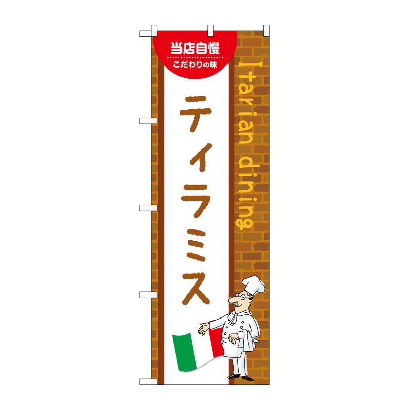 3辺を三巻縫製しているため、カットのみのものと比較し、耐久性があります。サイズ：1800×600mm材質：ポンジ原産国／製造国：日本品番：54181商品コード00780918メーカー名P・O・Pプロダクツサイズ1800×600mm材質ポンジ関連商品(ケース)[N] のぼり ティラミス B 54181 1枚・注意事項：モニターの発色によって色が異なって見える場合がございます。・領収書については、楽天お客様マイページから、商品出荷後にお客様自身で印刷して頂きますようお願い申し上げます。・本店では一つの注文に対して、複数の送り先を指定することができません。お手数おかけしますが、注文を分けていただきます様お願い致します。・支払い方法で前払いを指定されて、支払いまで日数が空く場合、商品が廃番もしくは欠品になる恐れがございます。ご了承ください。・注文が重なった場合、発送予定日が遅れる可能性がございます。ご了承ください。・お急ぎの場合はなるべく支払い方法で前払い以外を選択いただきます様お願い致します。支払い時期によっては希望納期に間に合わない場合がございます。