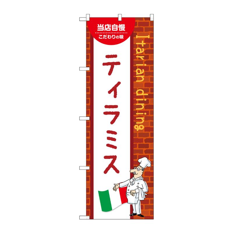 樂天商城 - 【1枚】販促用品 [N] のぼり ティラミス C 54182 P・O・Pプロダクツ 00780919