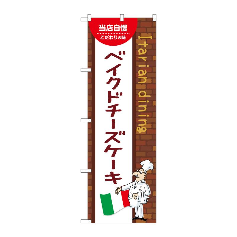 【1枚】販促用品 [N] のぼり ベイクドチーズケーキ A 54183 P・O・Pプロダクツ 00780920