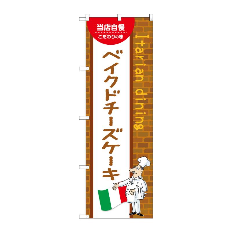 【1枚】販促用品 [N] のぼり ベイクドチーズケーキ B 54184 P・O・Pプロダクツ 00780921
