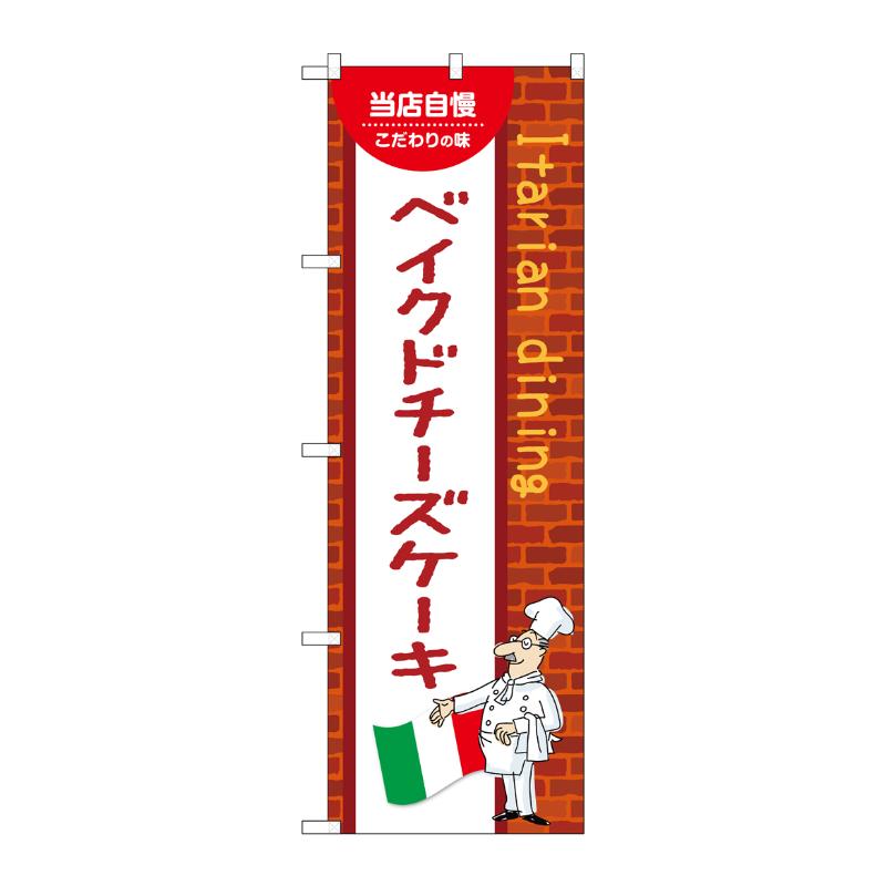 【1枚】販促用品 [N] のぼり ベイクドチーズケーキ C 54185 P・O・Pプロダクツ 00780922