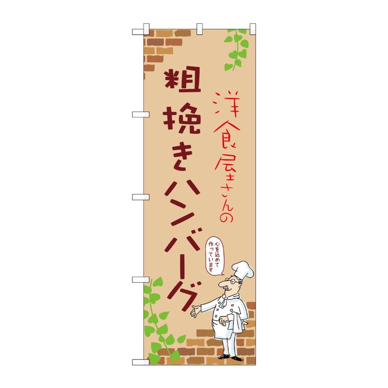 樂天商城 - 【1枚】販促用品 [N] のぼり 粗挽きハンバーグ B 53740 P・O・Pプロダクツ 00780947