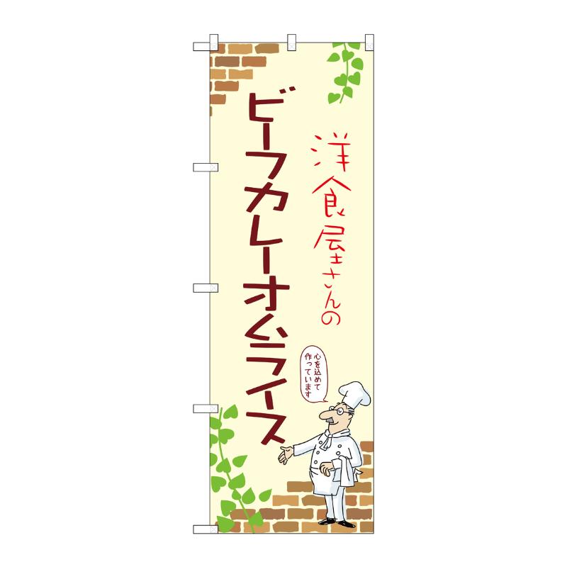 Rakuten - 【1枚】販促用品 [N] のぼり ビーフカレーオムライス A 53760 P・O・Pプロダクツ 00780967