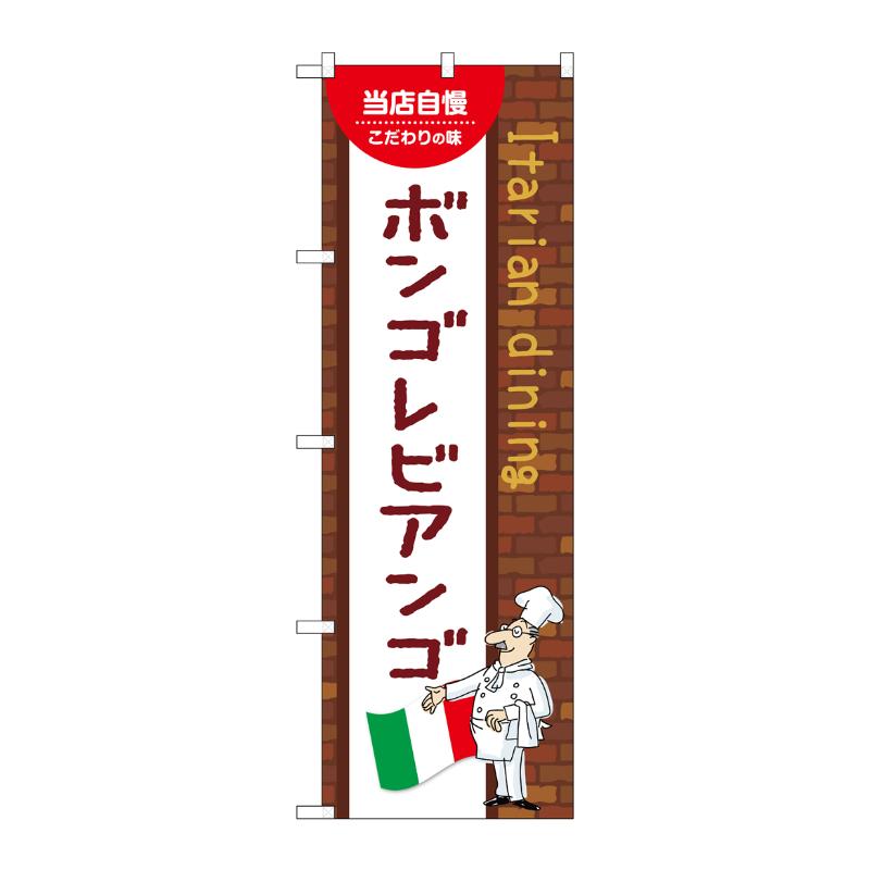 【1枚】販促用品 [N] のぼり ボンゴレビアンゴ A 54090 P・O・Pプロダクツ 00780996