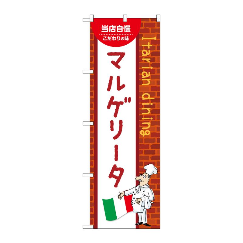 【1枚】販促用品 [N] のぼり マルゲリータ C 54095 P・O・Pプロダクツ 00781001