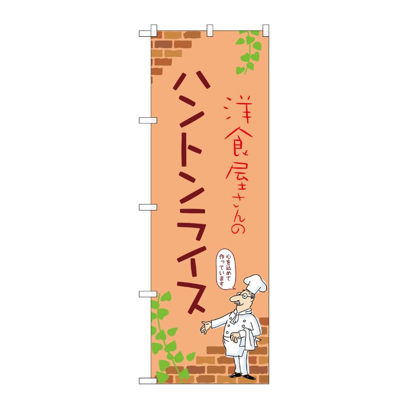 【1枚】販促用品 [N] のぼり ハントンライス C 53777 P・O・Pプロダクツ 00781005