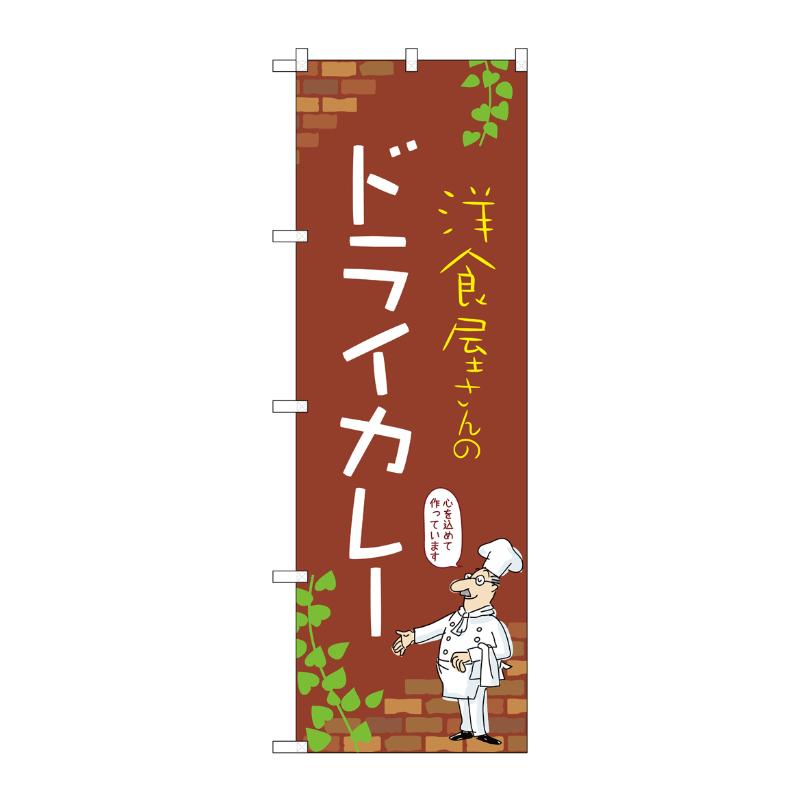 【1枚】販促用品 [N] のぼり ドライカレー C 53783 P・O・Pプロダクツ 00781011