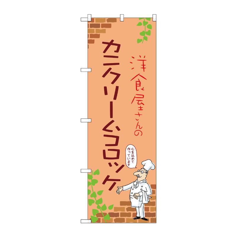 【1枚】販促用品 [N] のぼり カニク�