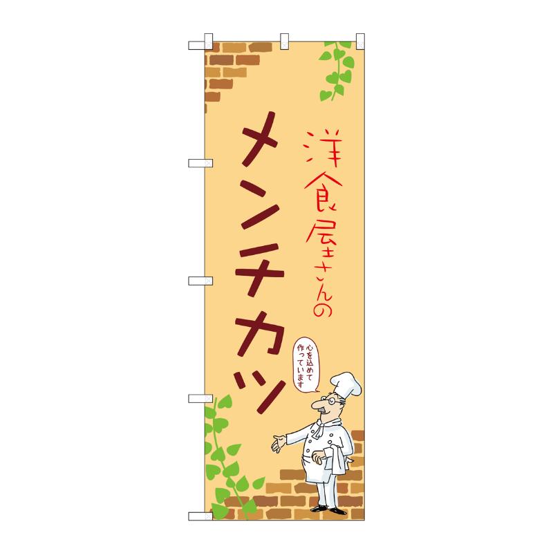 【1枚】販促用品 [N] のぼり メンチ�