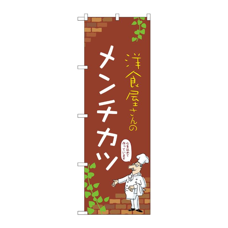 【1枚】販促用品 [N] のぼり メンチ�
