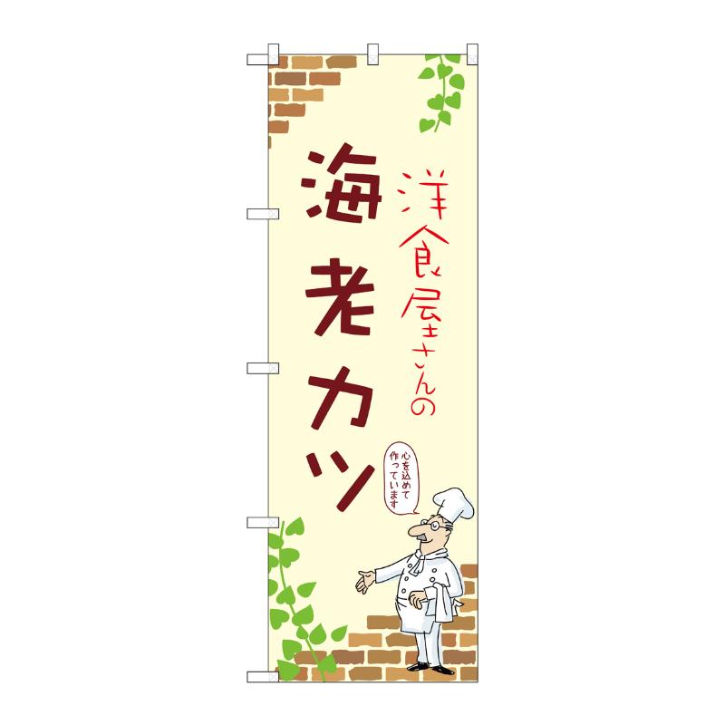 【1枚】販促用品 [N] のぼり 海老カツ A 53865 P・O・Pプロダクツ 00781093