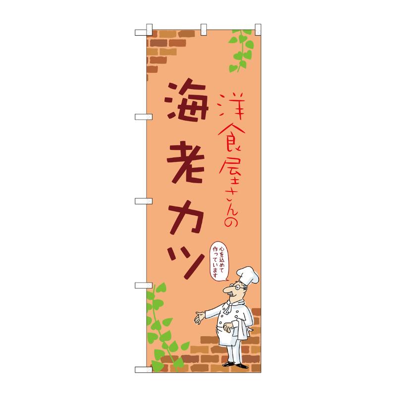 【1枚】販促用品 [N] のぼり 海老カツ B 53866 P・O・Pプロダクツ 00781094
