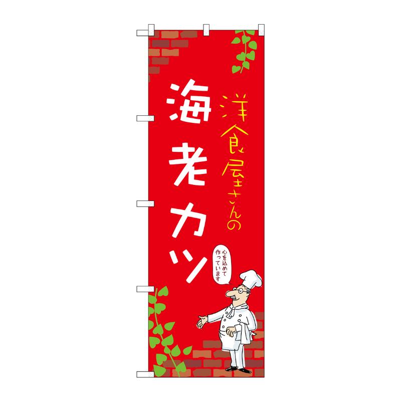 【1枚】販促用品 [N] のぼり 海老カツ C 53867 P・O・Pプロダクツ 00781095