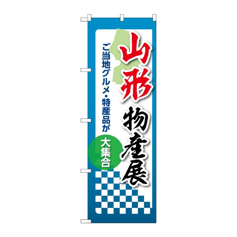 Rakuten - 【1枚】販促用品 [N] のぼり 山形物産展 53347 P・O・Pプロダクツ 00781102