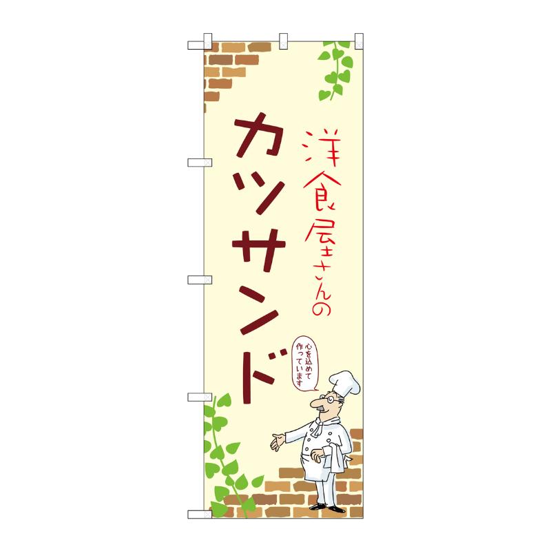 3辺を三巻縫製しているため、カットのみのものと比較し、耐久性があります。サイズ：1800×600mm材質：ポンジ原産国／製造国：日本品番：53886商品コード00781124メーカー名P・O・Pプロダクツサイズ1800×600mm材質ポンジ関連商品(ケース)[N] のぼり カツサンド A 53886 1枚・注意事項：モニターの発色によって色が異なって見える場合がございます。・領収書については、楽天お客様マイページから、商品出荷後にお客様自身で印刷して頂きますようお願い申し上げます。・本店では一つの注文に対して、複数の送り先を指定することができません。お手数おかけしますが、注文を分けていただきます様お願い致します。・支払い方法で前払いを指定されて、支払いまで日数が空く場合、商品が廃番もしくは欠品になる恐れがございます。ご了承ください。・注文が重なった場合、発送予定日が遅れる可能性がございます。ご了承ください。・お急ぎの場合はなるべく支払い方法で前払い以外を選択いただきます様お願い致します。支払い時期によっては希望納期に間に合わない場合がございます。