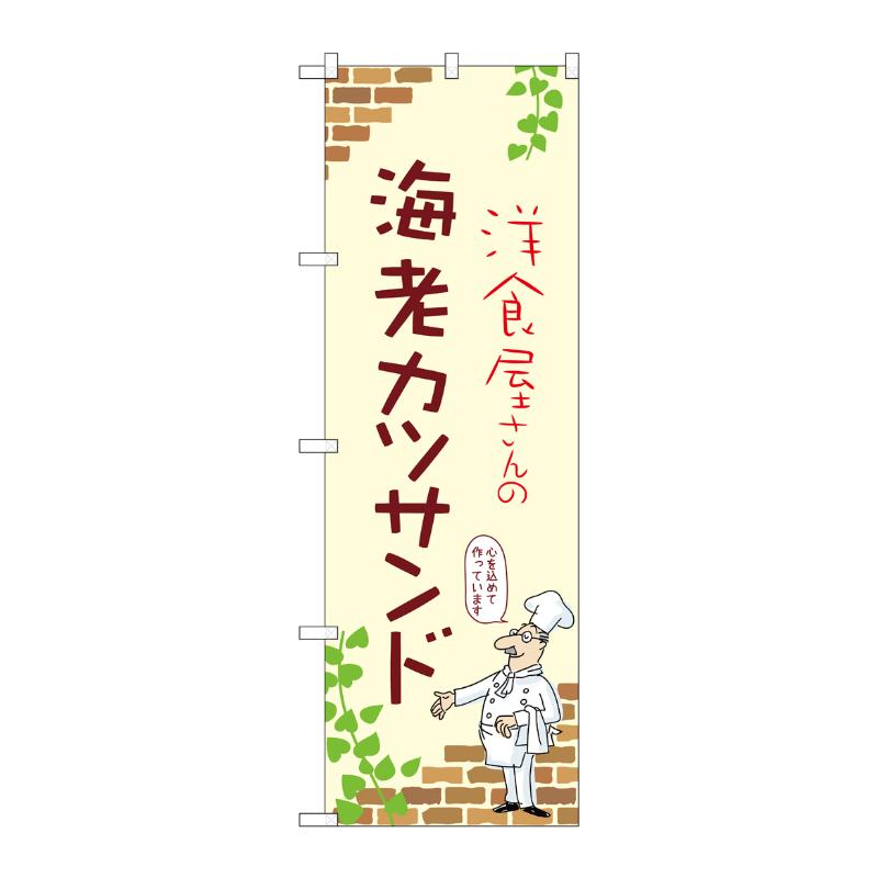 【1枚】販促用品 [N] のぼり 海老カツサンド A 53904 P・O・Pプロダクツ 00781142