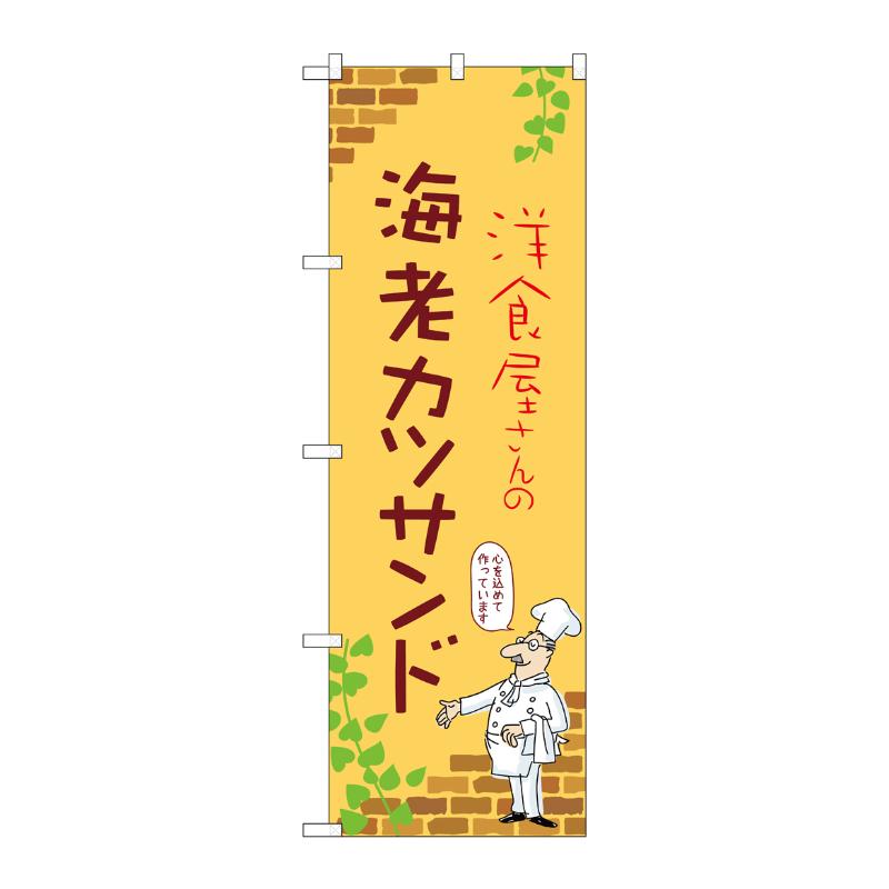 【1枚】販促用品 [N] のぼり 海老カツサンド B 53905 P・O・Pプロダクツ 00781143