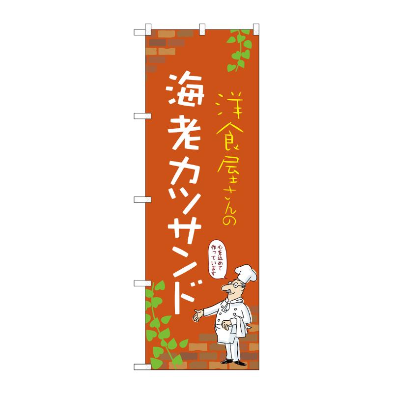 【1枚】販促用品 [N] のぼり 海老カツサンド C 53906 P・O・Pプロダクツ 00781144