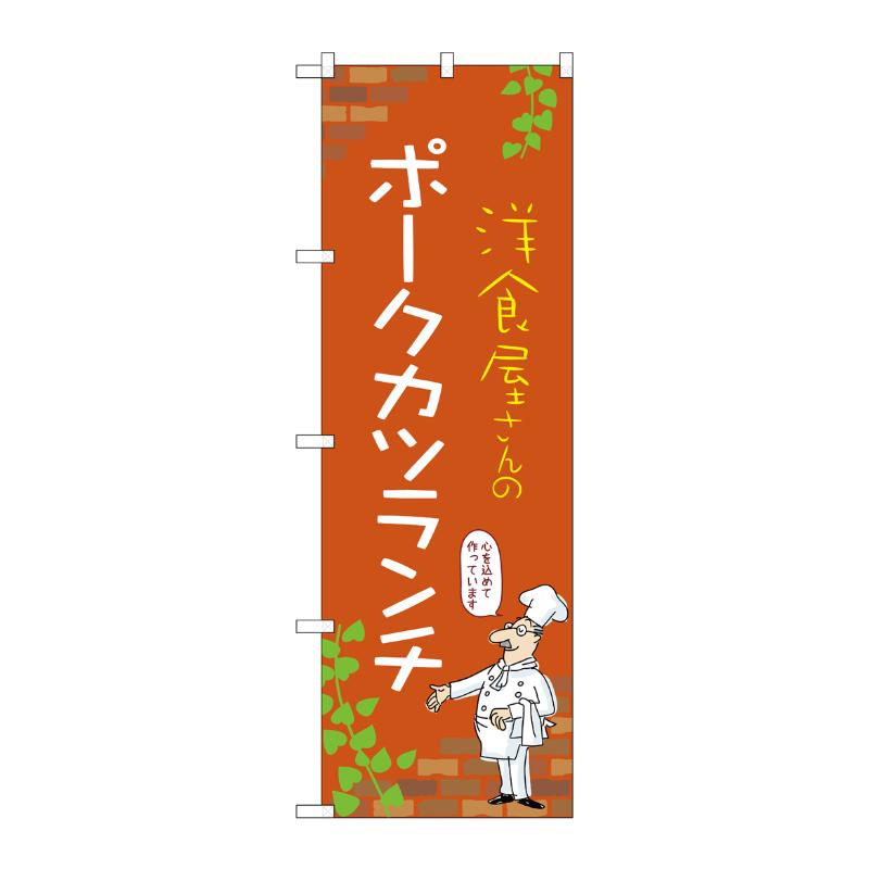【1枚】販促用品 [N] のぼり ポークカツランチ C 53918 P・O・Pプロダクツ 00781156