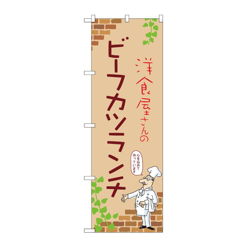 【1枚】販促用品 [N] のぼり ビーフカツランチ B 53920 P・O・Pプロダクツ 00781158