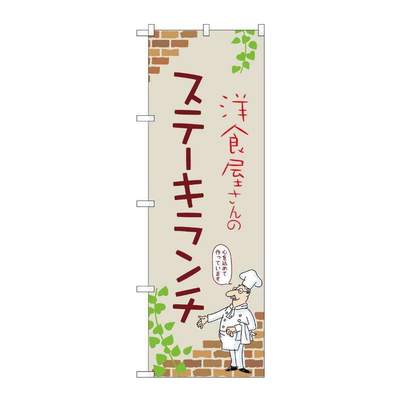 Rakuten - 【1枚】販促用品 [N] のぼり ステーキランチ B 53923 P・O・Pプロダクツ 00781161