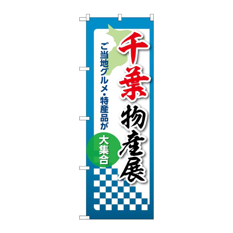 【1枚】販促用品 [N] のぼり 千葉物産展 53353 P・O・Pプロダクツ 00781170