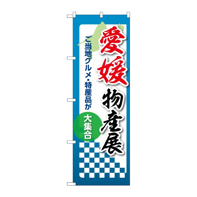樂天商城 - 【1枚】販促用品 [N] のぼり 愛媛物産展 53379 P・O・Pプロダクツ 00781196