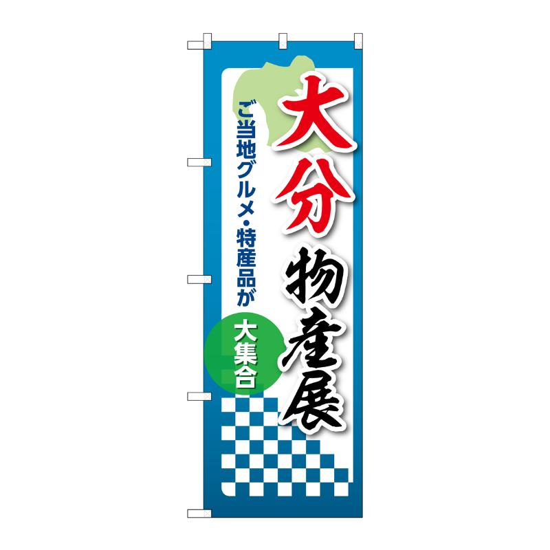 【1枚】販促用品 [N] のぼり 大分物産展 53385 P・O・Pプロダクツ 00781202(3.0)
