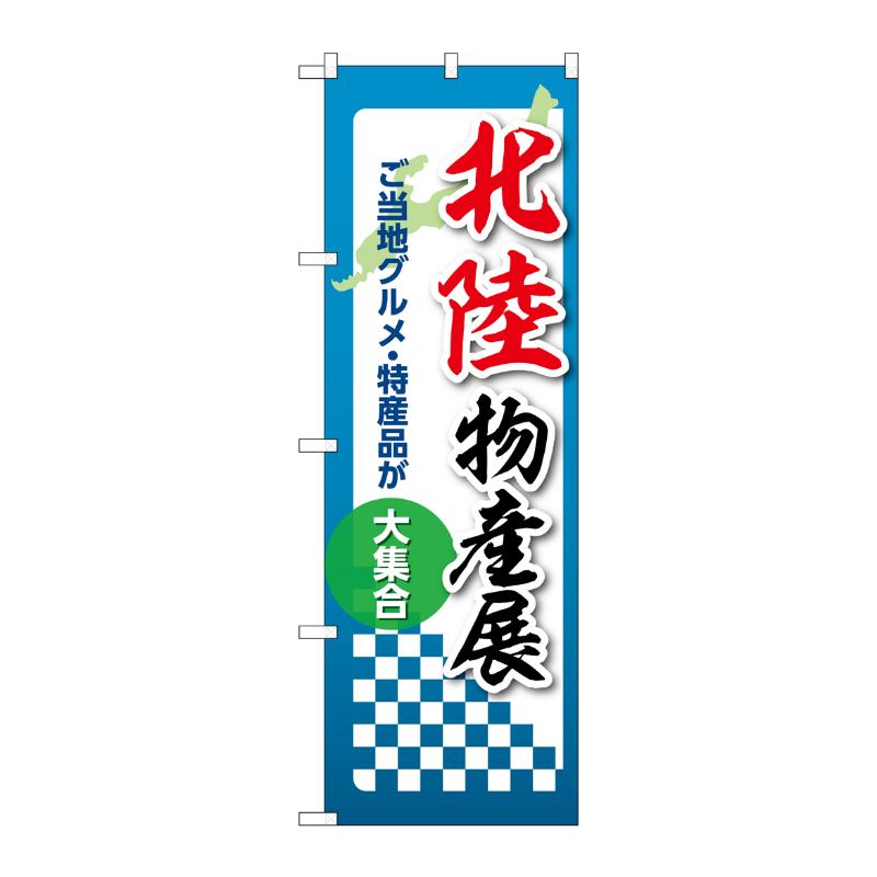 3辺を三巻縫製しているため、カットのみのものと比較し、耐久性があります。サイズ：1800×600mm材質：ポンジ原産国／製造国：日本品番：53391商品コード00781208メーカー名P・O・Pプロダクツサイズ1800×600mm材質ポンジ関連商品(ケース)[N] のぼり 北陸物産展 53391 1枚・注意事項：モニターの発色によって色が異なって見える場合がございます。・領収書については、楽天お客様マイページから、商品出荷後にお客様自身で印刷して頂きますようお願い申し上げます。・本店では一つの注文に対して、複数の送り先を指定することができません。お手数おかけしますが、注文を分けていただきます様お願い致します。・支払い方法で前払いを指定されて、支払いまで日数が空く場合、商品が廃番もしくは欠品になる恐れがございます。ご了承ください。・注文が重なった場合、発送予定日が遅れる可能性がございます。ご了承ください。・お急ぎの場合はなるべく支払い方法で前払い以外を選択いただきます様お願い致します。支払い時期によっては希望納期に間に合わない場合がございます。