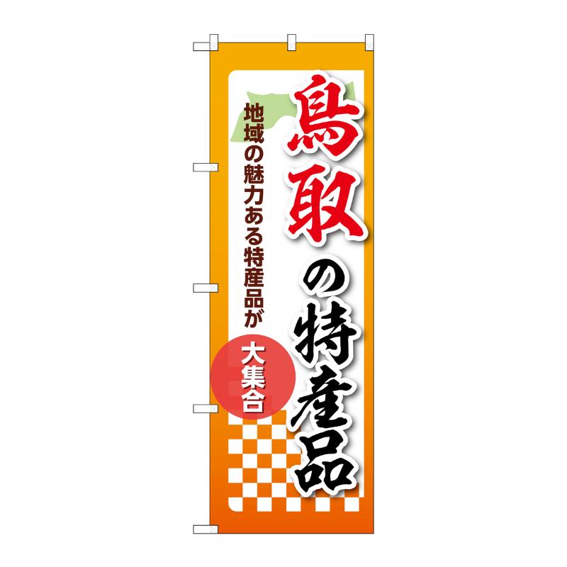 3辺を三巻縫製しているため、カットのみのものと比較し、耐久性があります。サイズ：1800×600mm材質：ポンジ原産国／製造国：日本品番：53608商品コード00781221メーカー名P・O・Pプロダクツサイズ1800×600mm材質ポンジ関連商品(ケース)[N] のぼり 鳥取の特産品 53608 1枚・注意事項：モニターの発色によって色が異なって見える場合がございます。・領収書については、楽天お客様マイページから、商品出荷後にお客様自身で印刷して頂きますようお願い申し上げます。・本店では一つの注文に対して、複数の送り先を指定することができません。お手数おかけしますが、注文を分けていただきます様お願い致します。・支払い方法で前払いを指定されて、支払いまで日数が空く場合、商品が廃番もしくは欠品になる恐れがございます。ご了承ください。・注文が重なった場合、発送予定日が遅れる可能性がございます。ご了承ください。・お急ぎの場合はなるべく支払い方法で前払い以外を選択いただきます様お願い致します。支払い時期によっては希望納期に間に合わない場合がございます。