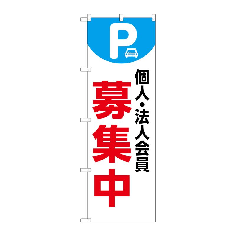 Streamer - 【1枚】販促用品 [N] のぼり 個人法人会員募集中 白 53649 P・O・Pプロダクツ 00781279