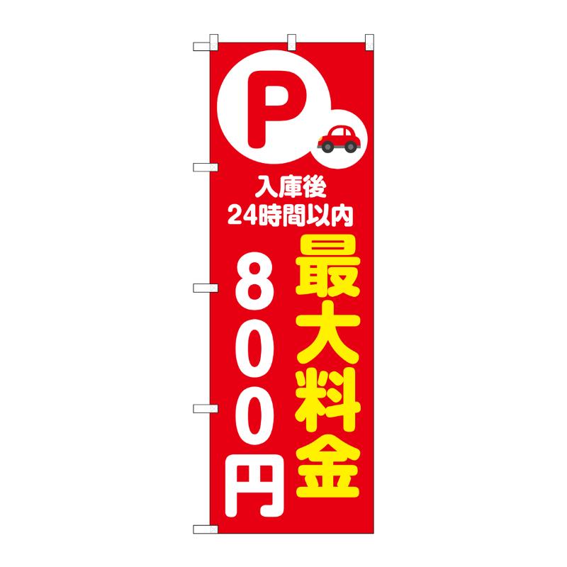 3辺を三巻縫製しているため、カットのみのものと比較し、耐久性があります。サイズ：1800×600mm材質：ポンジ原産国／製造国：日本品番：53667商品コード00781297メーカー名P・O・Pプロダクツサイズ1800×600mm材質ポンジ関連商品(ケース)[N] のぼり 最大料金800円 赤 53667 1枚・注意事項：モニターの発色によって色が異なって見える場合がございます。・領収書については、楽天お客様マイページから、商品出荷後にお客様自身で印刷して頂きますようお願い申し上げます。・本店では一つの注文に対して、複数の送り先を指定することができません。お手数おかけしますが、注文を分けていただきます様お願い致します。・支払い方法で前払いを指定されて、支払いまで日数が空く場合、商品が廃番もしくは欠品になる恐れがございます。ご了承ください。・注文が重なった場合、発送予定日が遅れる可能性がございます。ご了承ください。・お急ぎの場合はなるべく支払い方法で前払い以外を選択いただきます様お願い致します。支払い時期によっては希望納期に間に合わない場合がございます。