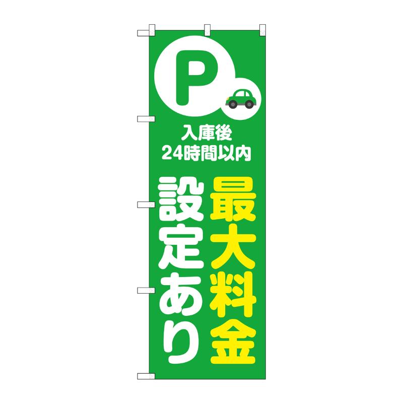 【1枚】販促用品 [N] のぼり 最大料金設定あり24時間 緑 53686 P・O・Pプロダクツ 00781316