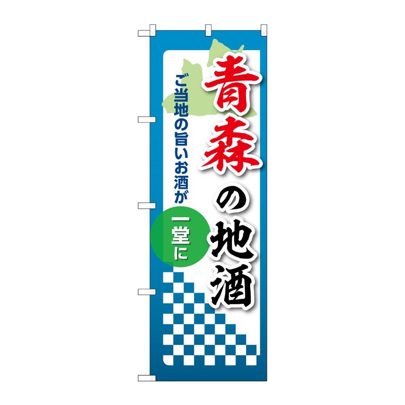 Rakuten - 【1枚】販促用品 [N] のぼり 青森の地酒 53402 P・O・Pプロダクツ 00781336
