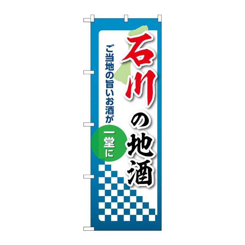 3辺を三巻縫製しているため、カットのみのものと比較し、耐久性があります。サイズ：1800×600mm材質：ポンジ原産国／製造国：日本品番：53417商品コード00781351メーカー名P・O・Pプロダクツサイズ1800×600mm材質ポンジ関連商品(ケース)[N] のぼり 石川の地酒 53417 1枚・注意事項：モニターの発色によって色が異なって見える場合がございます。・領収書については、楽天お客様マイページから、商品出荷後にお客様自身で印刷して頂きますようお願い申し上げます。・本店では一つの注文に対して、複数の送り先を指定することができません。お手数おかけしますが、注文を分けていただきます様お願い致します。・支払い方法で前払いを指定されて、支払いまで日数が空く場合、商品が廃番もしくは欠品になる恐れがございます。ご了承ください。・注文が重なった場合、発送予定日が遅れる可能性がございます。ご了承ください。・お急ぎの場合はなるべく支払い方法で前払い以外を選択いただきます様お願い致します。支払い時期によっては希望納期に間に合わない場合がございます。