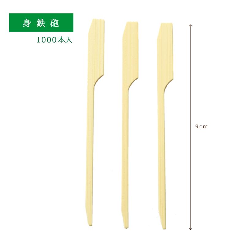 【1組】竹串 身鉄砲 9cm 1000本入 萬洋 00783030