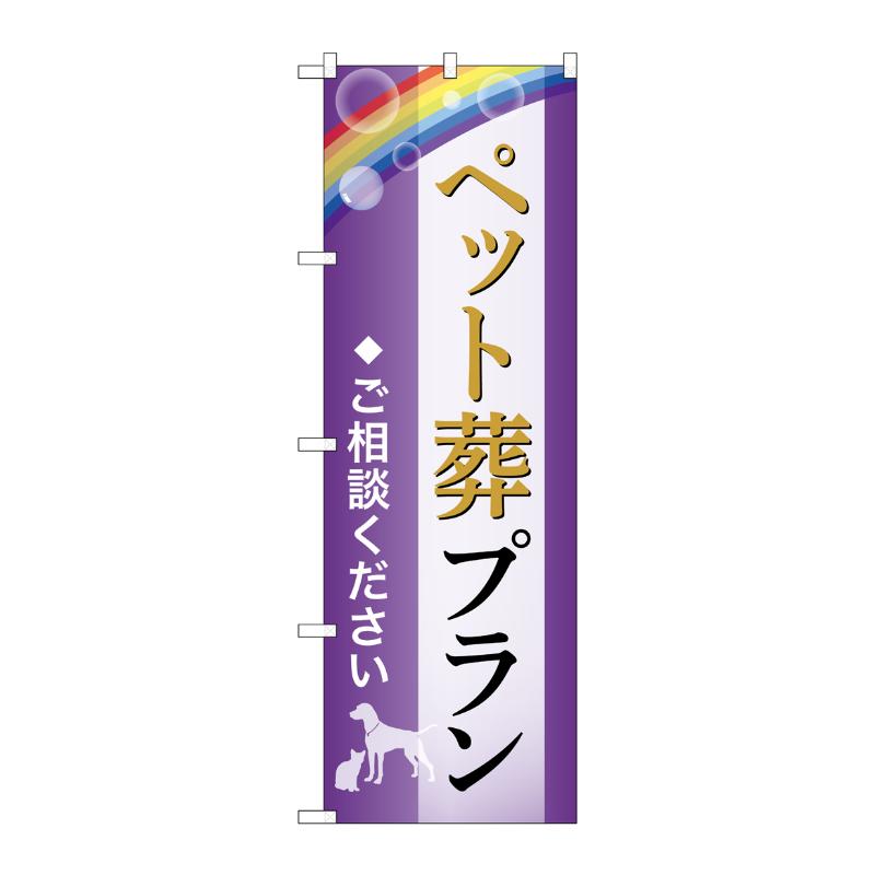 【1枚】販促用品 [G] のぼり ペット葬プラン ご相談 A GNB-6593 P・O・Pプロダクツ 00783510